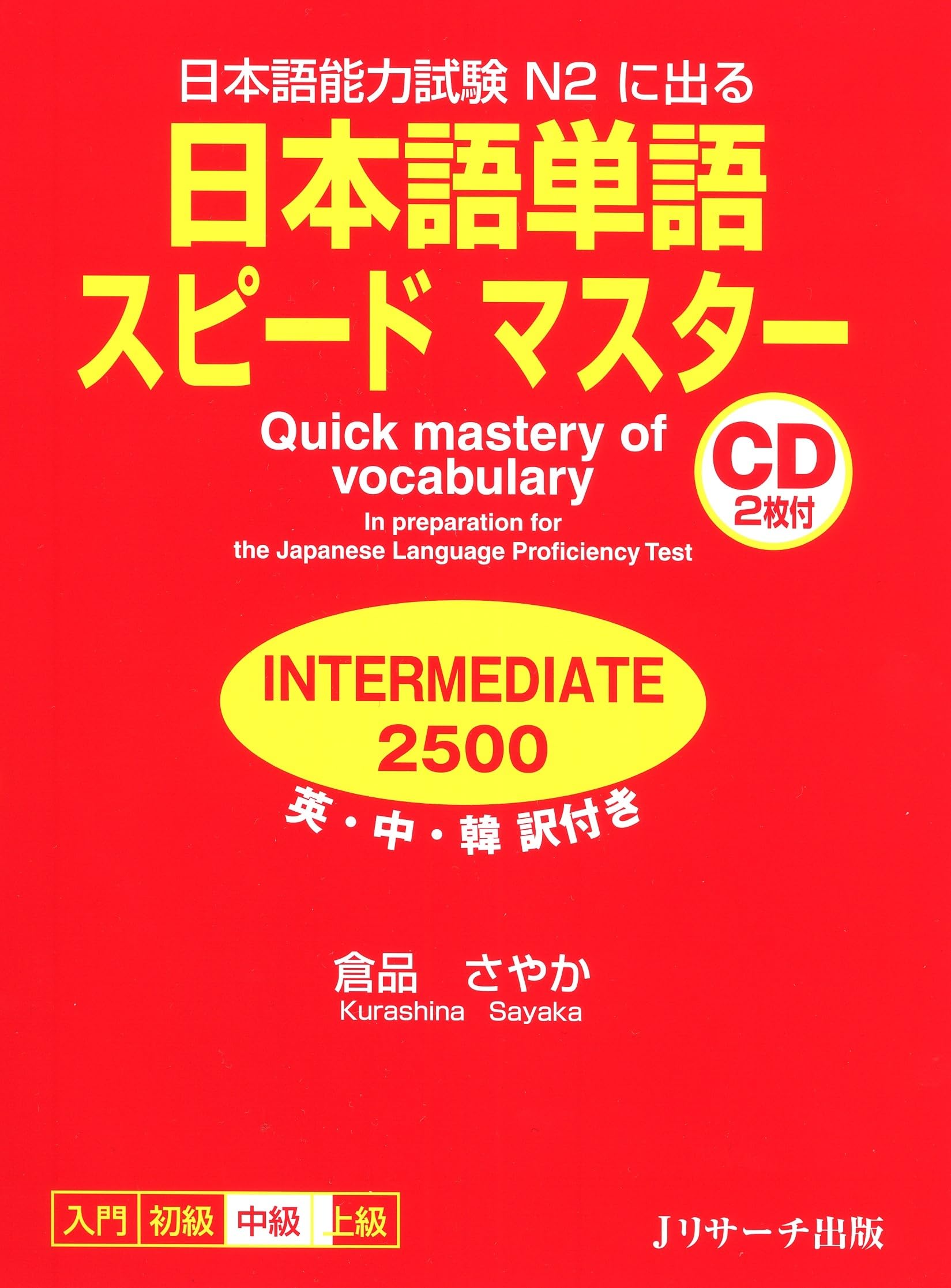 Quick Mastery of Vocabulary in Preparation for the Japanese Language Proficiency Test Intermediate 2500 Foreign Languages ​​& Dictionaries