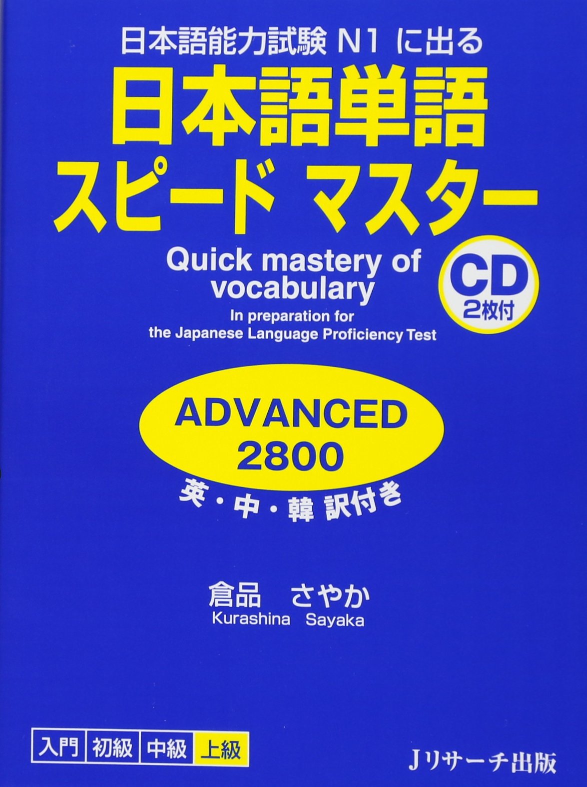 Quick Mastery of Vocabulary in Preparation for the Japanese Language Proficiency Test Advanced 2800 Foreign Languages ​​& Dictionaries