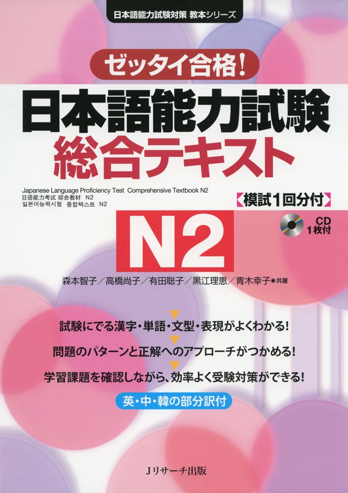 Japanese Language Proficiency Test Comprehensive Textbook N2 book