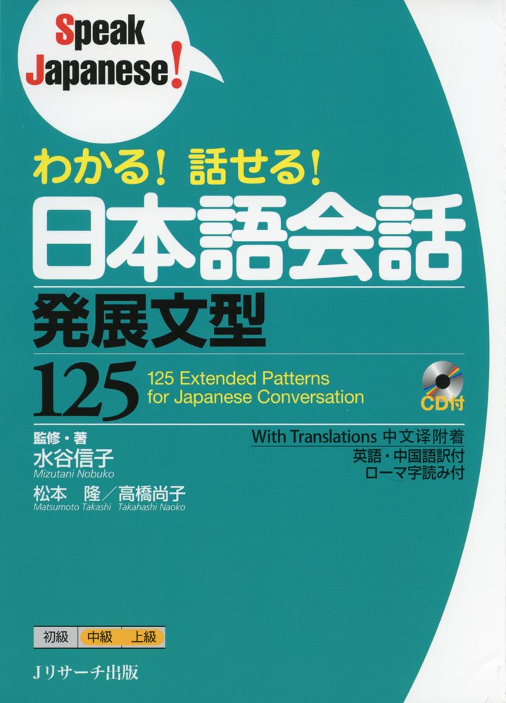 わかる!話せる!日本語会話 発展文型125 (Speak Japanese!) Books