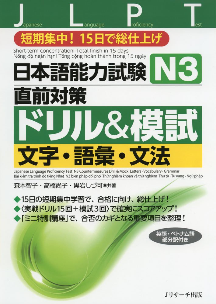 Japanese Language Proficiency Test N3 Countermeasures Drill & Mock Test: Letters, Vocabulary, Grammar book