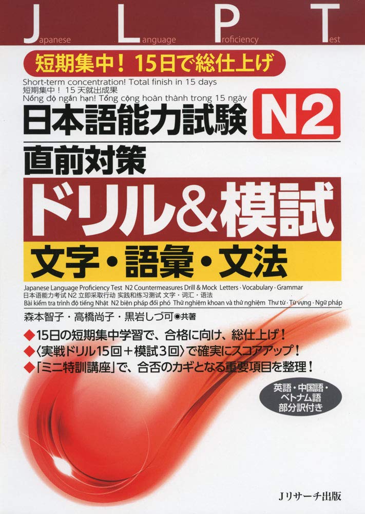 Japanese Language Proficiency Test N1 Countermeasures Drill & Mock Test: Letters, Vocabulary, Grammar book