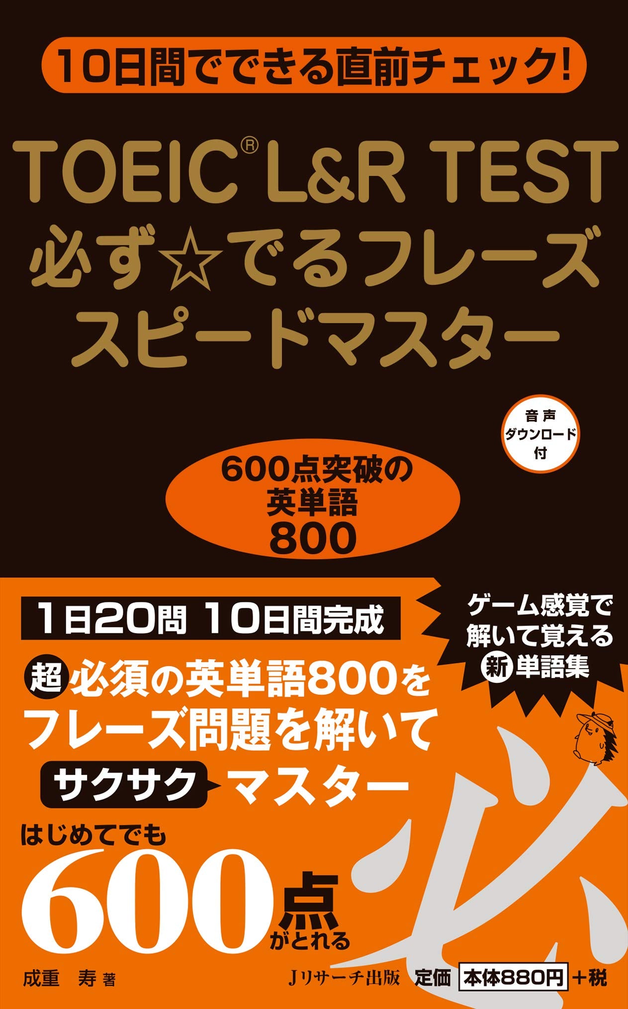 TOEIC®L&R TEST必ず☆でるフレーズスピードマスター Books