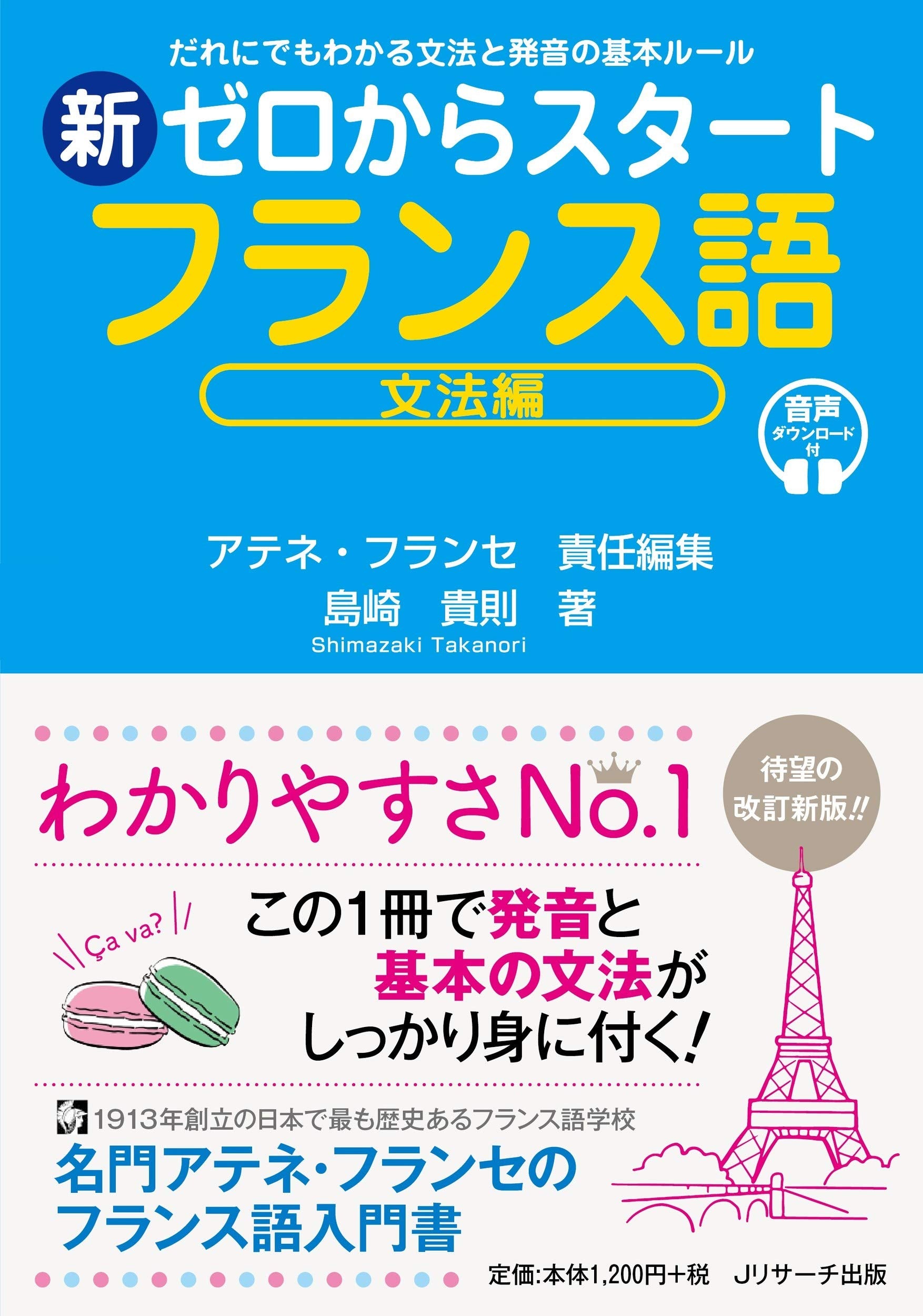 新ゼロからスタートフランス語 文法編 book