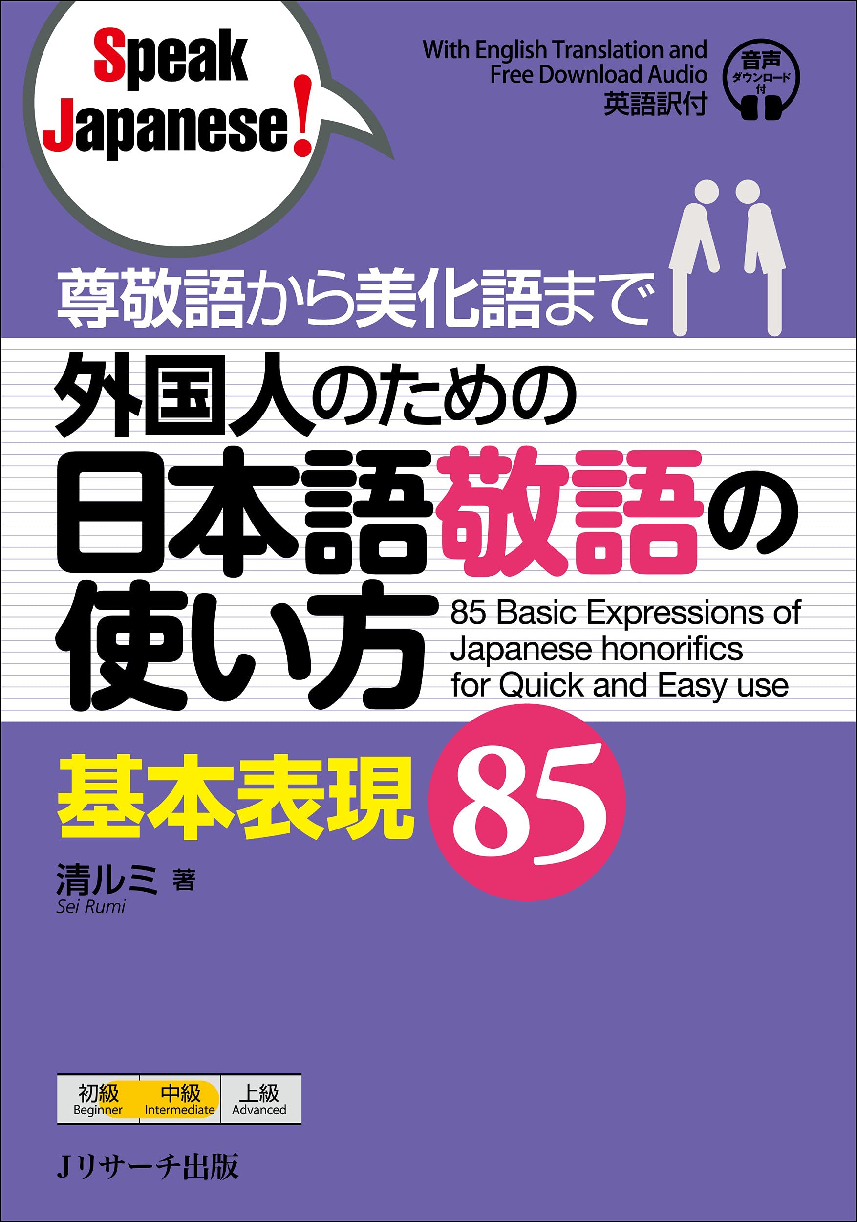 85 Basic Expressions of Japanese Honorifics for Quick and Easy Use (Speak Japanese!) Foreign Languages ​​& Dictionaries