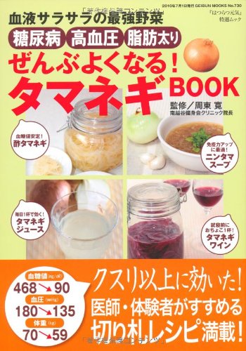 糖尿病・高血圧・脂肪太りぜんぶよくなるタマネギBOOK (GEIBUN MOOKS No.730) (GEIBUN MOOKS 730 『はつらつ元気』特選ムック) Books
