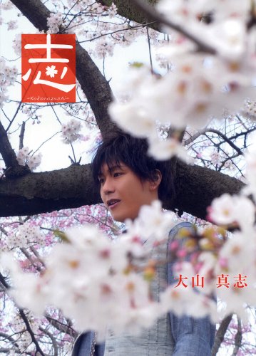 Product Image: 大山çœŸå¿—å†™çœŸé›† ã€Œå¿— -KOKOROZASHI-ã€