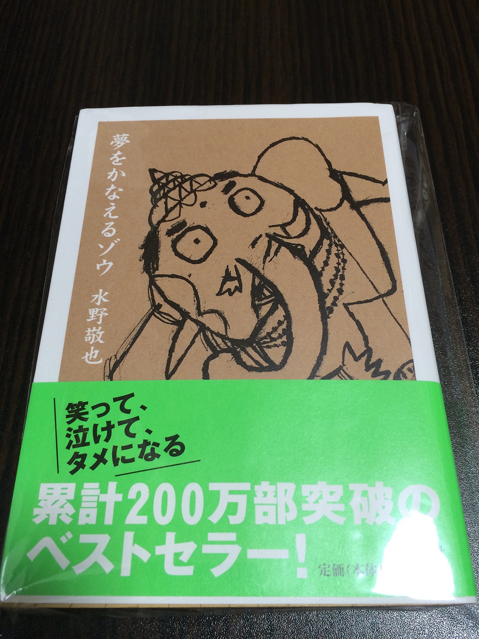 夢をかなえるゾウ 文庫版 book