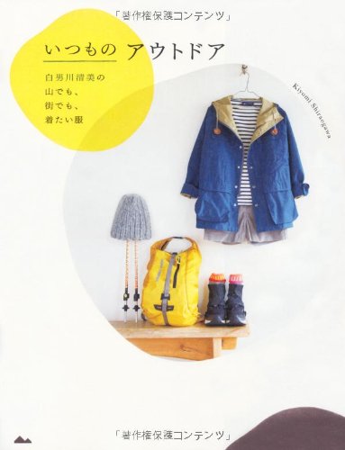 いつものアウトドア 白男川清美の山でも、街でも、着たい服 Books