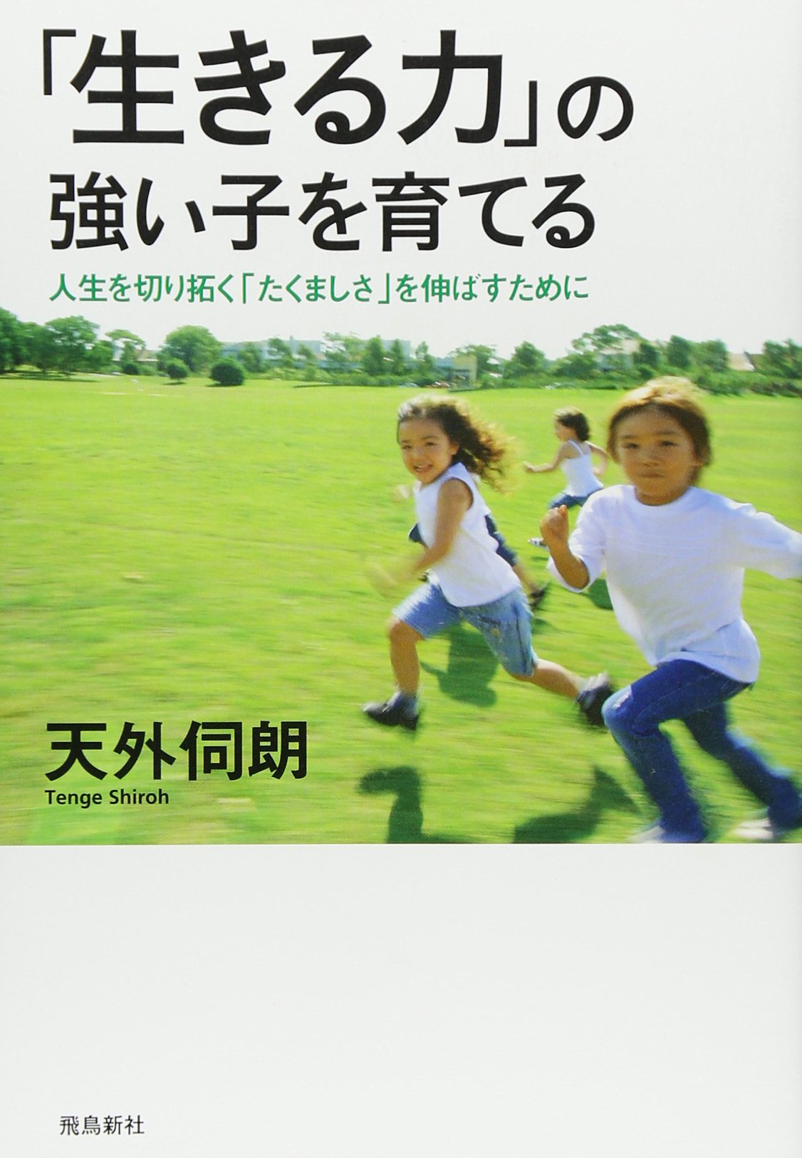 ｢ç”Ÿãã‚‹åŠ›｣ã®強ã„åã‚’è‚²ã¦ã‚‹ã€€人ç”Ÿã‚’åˆ‡ã‚Šæ‹“ã｢ãŸãã¾ã—ã•｣ã‚’伸ã°ã™ãŸã‚ã« (人é–“æ€§æ•™è‚²学ã‚·ãƒªãƒ¼ã‚º) Books