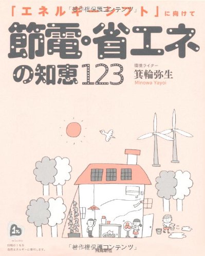 節電・省エネの知恵123 Books