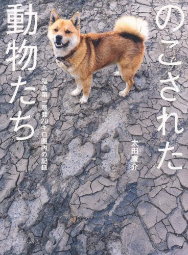 のこされた動物たち 福島第一原発20キロ圏内の記録 Books