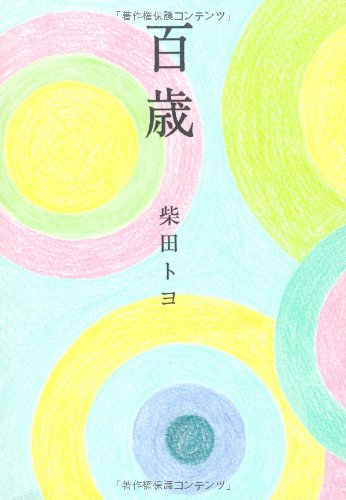 百歳 Books