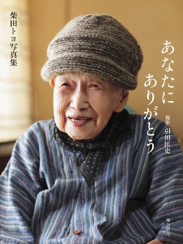 あなたにありがとう～柴田トヨ写真集 Books