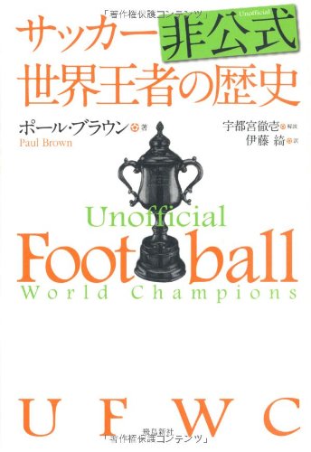 ＵＦＷＣ――サッカー非公式世界王者の歴史 Books
