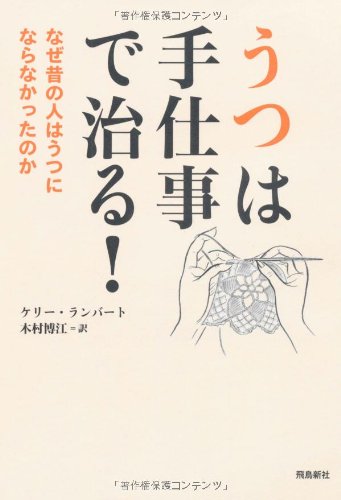 Product Image: うつは手仕事で治る！