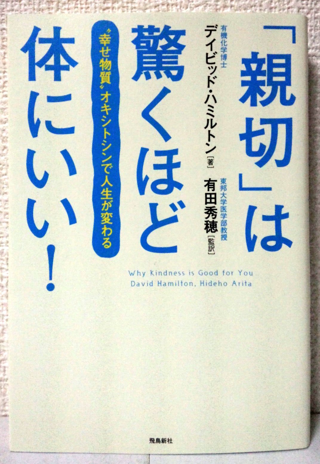 「親切」は驚くほど体にいい！ Books