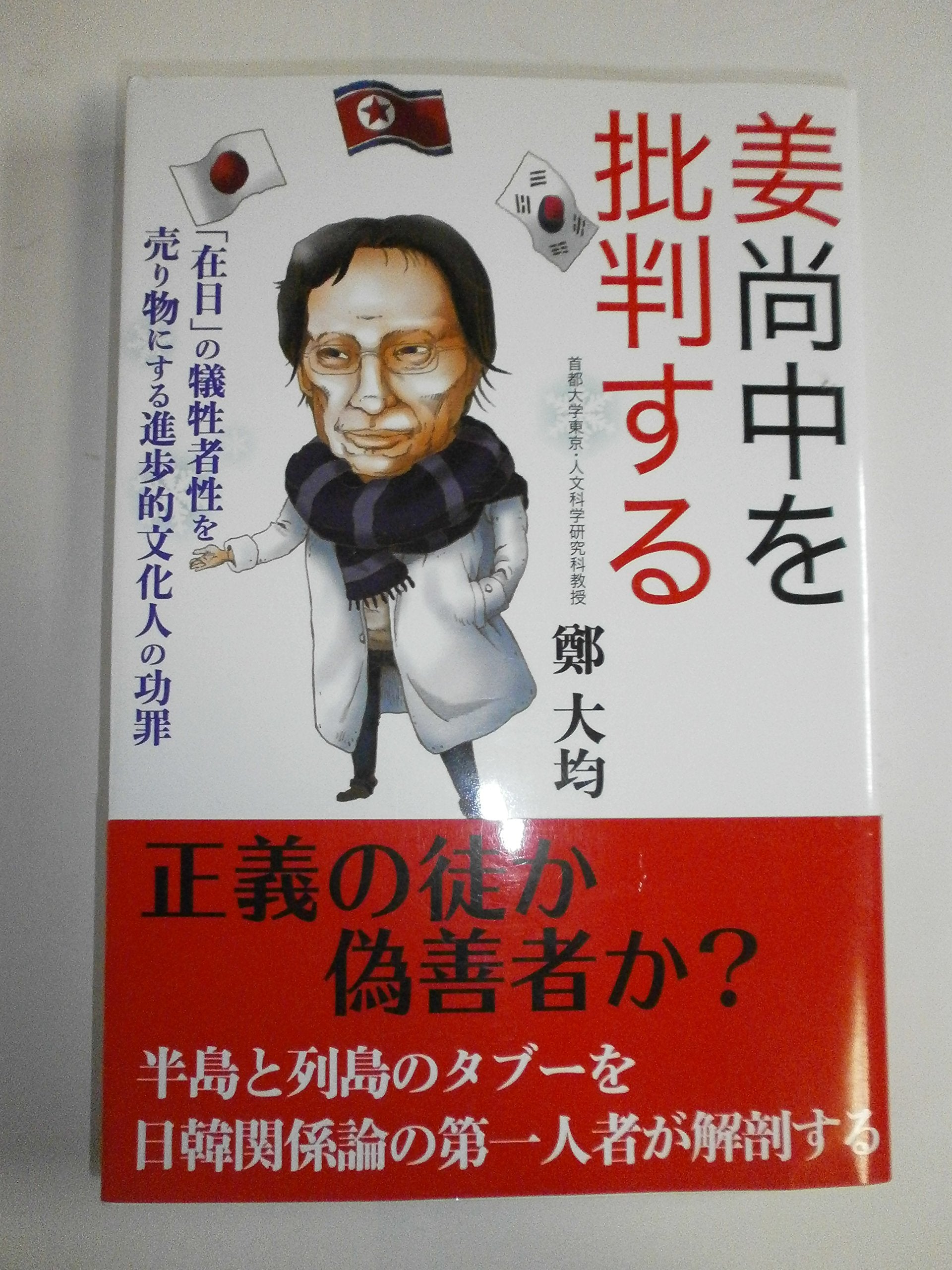 Product Image: 姜尚中を批判する