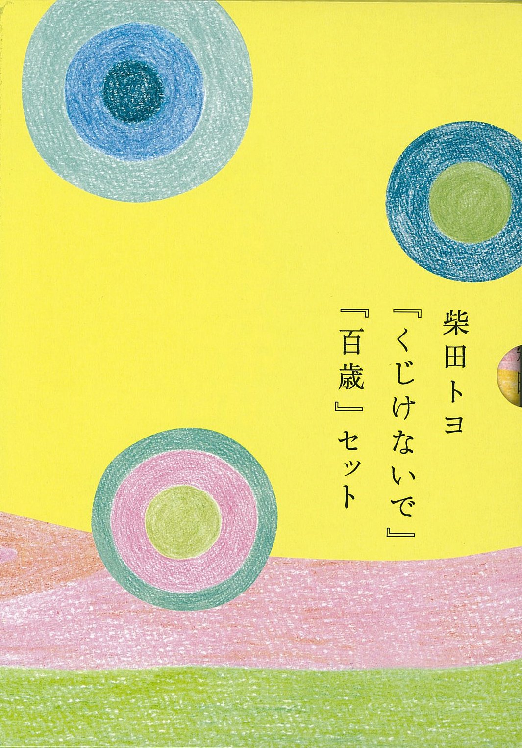 柴田トヨ「くじけないで」「百歳」セット Books