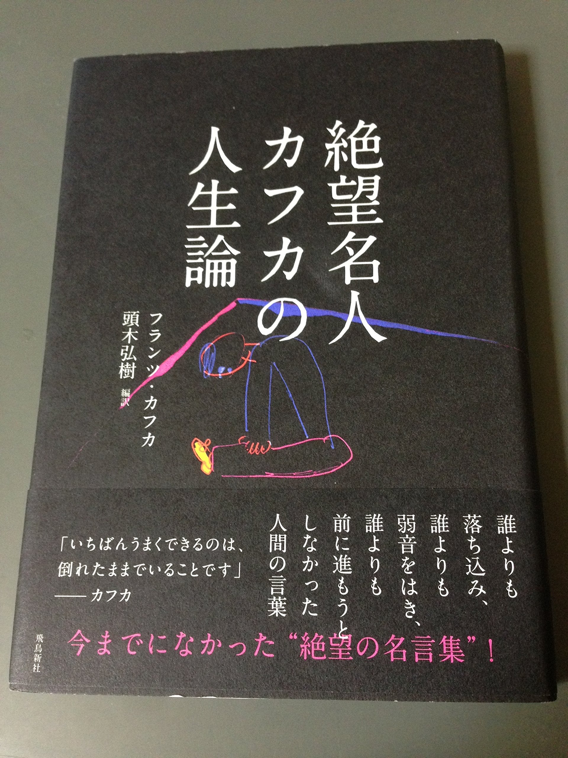 絶望名人カフカの人生論 Books