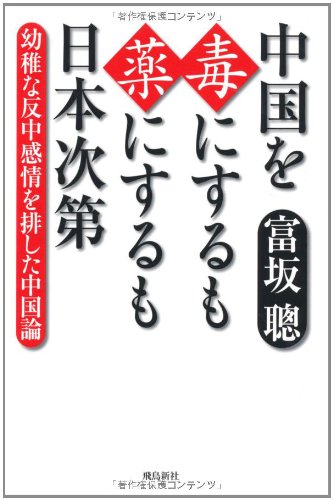 ChuÌ„goku o doku ni surumo kusuri ni surumo nihon shidai : yoÌ„chi na hanchuÌ„ kanjoÌ„ o haishita chuÌ„gokuron book