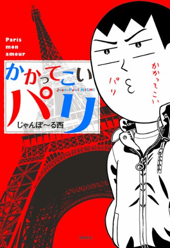 かかってこい、パリ Books