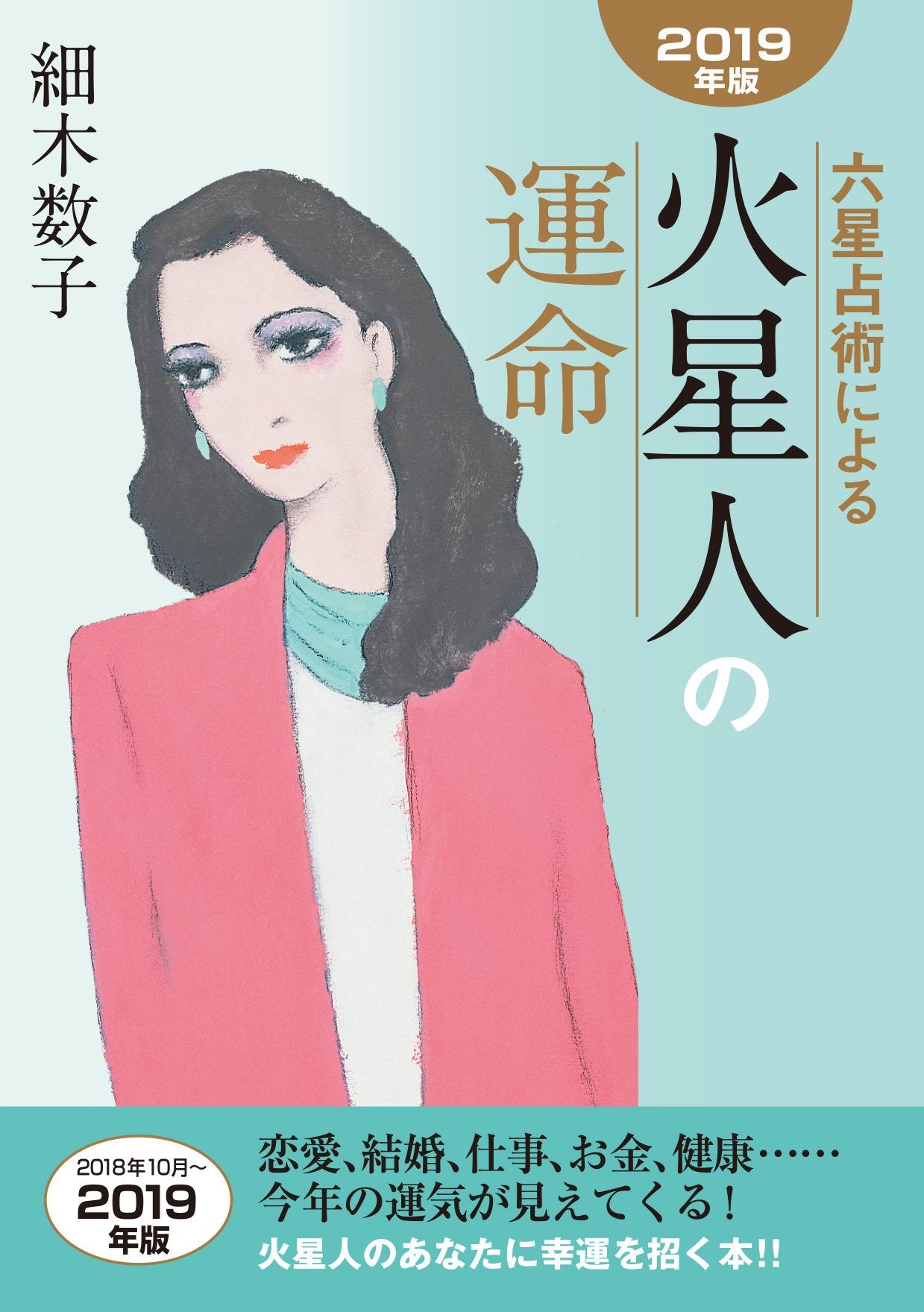 六星占術による火星人の運命〈2019年版〉 Books