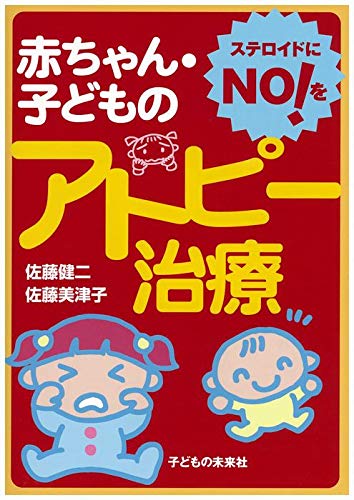 ステロイドにNOを! 赤ちゃん・子どものアトピー治療 Books
