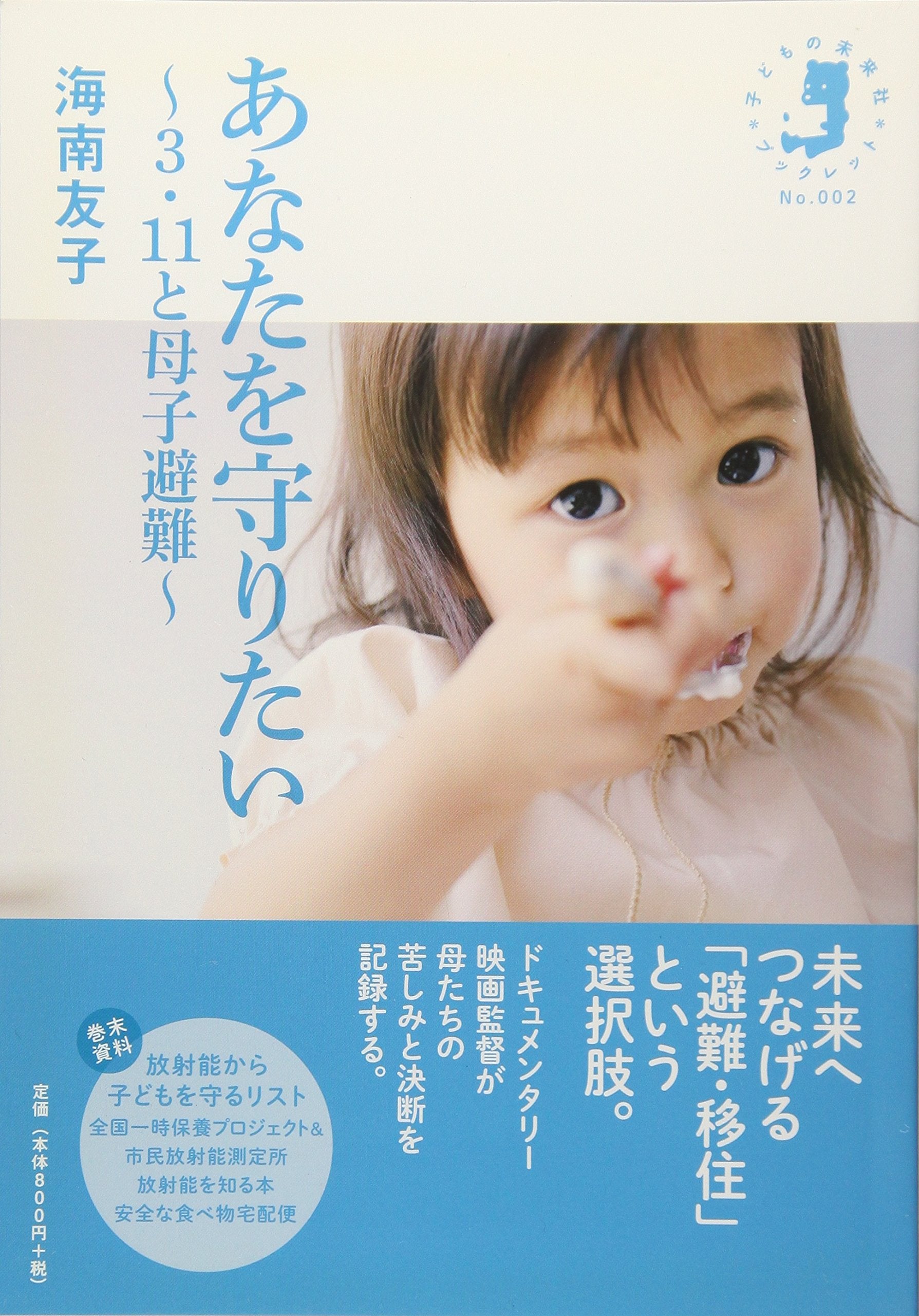 あなたを守りたい 3・11と母子避難 (子どもの未来社ブックレット) Books