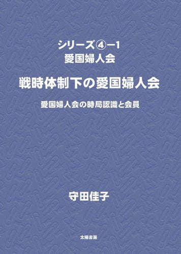 æˆ¦æ™‚ä½“åˆ¶ä¸‹ã®æ„›å›½婦人ä¼š(ã‚·ãƒªãƒ¼ã‚ºæ„›å›½婦人ä¼š4-1) Books