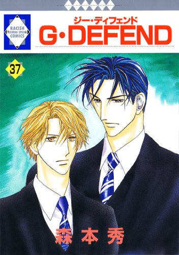 G・DEFEND(37) (冬水社・いち*ラキコミックス) (ラキッシュ・コミックス) Books