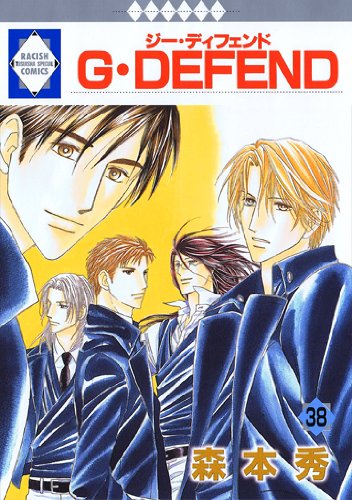 G・DEFEND(38) (冬水社・いち*ラキコミックス) (ラキッシュ・コミックス) Books