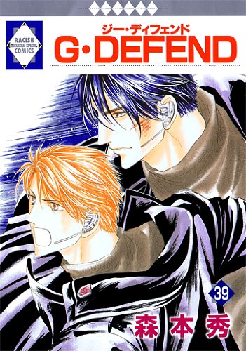 G・DEFEND(39) (冬水社・いち*ラキコミックス) (ラキッシュ・コミックス) Books
