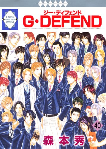 G・DEFEND(40) (冬水社・ラキッシュコミックス) (ラキッシュ・コミックス) Books