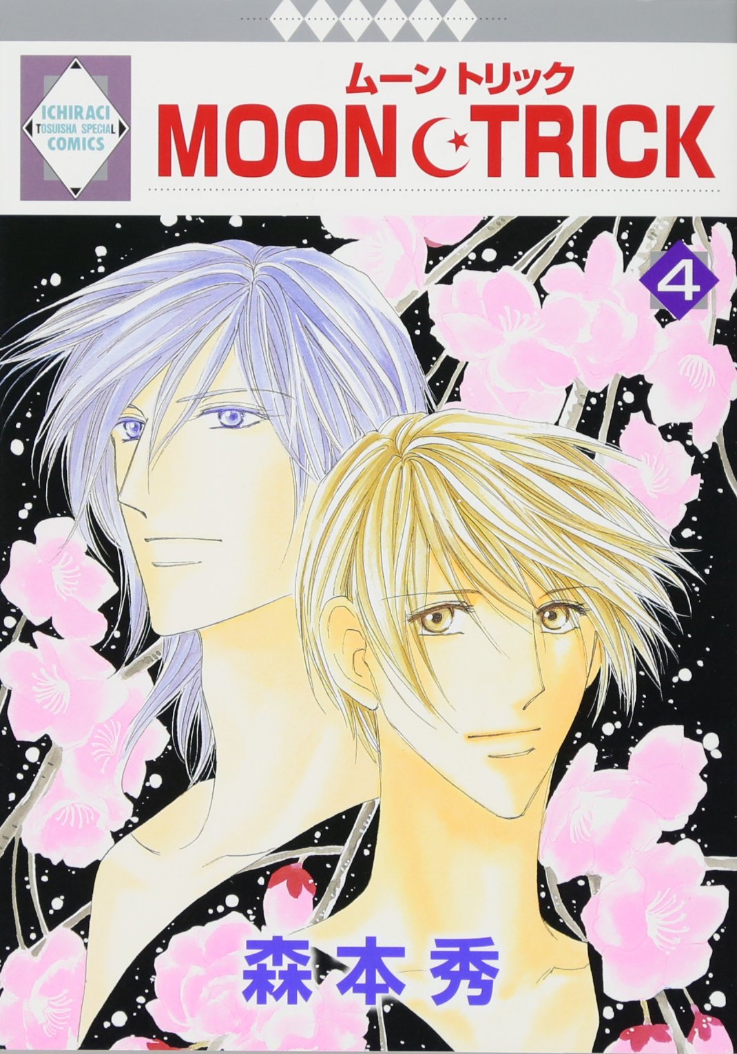 MOON・TRICK(4) (冬水社・いち*ラキコミックス) (いち・ラキ・コミックス) Books