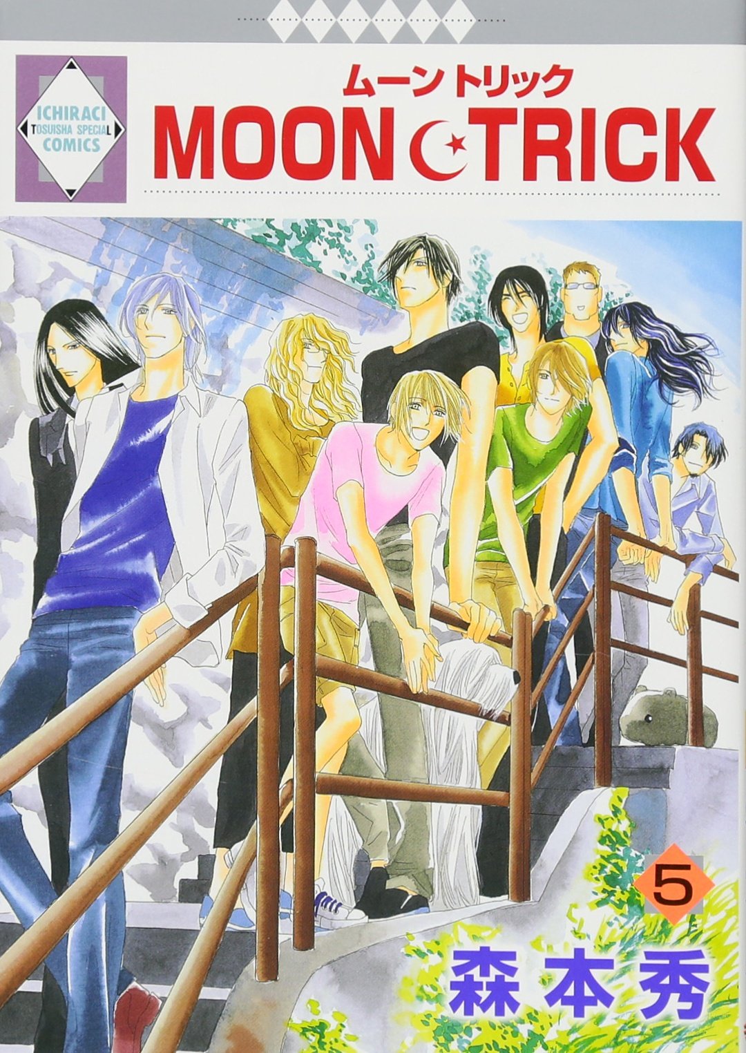 MOON・TRICK(5) (冬水社・いち*ラキコミックス) (いち・ラキ・コミックス) Books