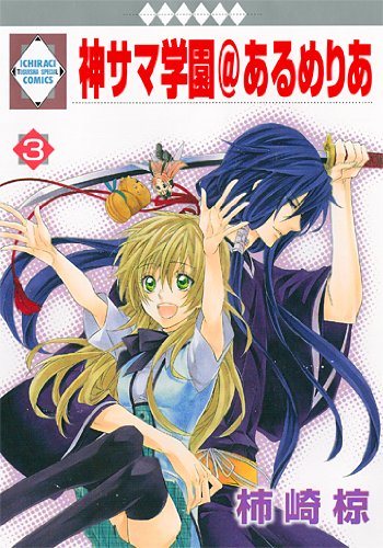 神サマ学園@あるめりあ(3) (冬水社・いち*ラキコミックス) (いち・ラキ・コミックス) Books