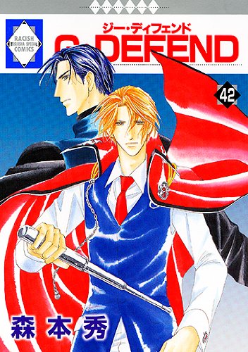 G・DEFEND(42) (冬水社・ラキッシュコミックス) (ラキッシュ・コミックス) Books