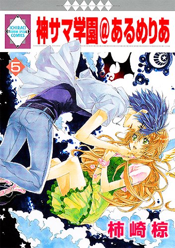 神サマ学園@あるめりあ(5) (冬水社・いち*ラキコミックス) (いち・ラキ・コミックス) Books
