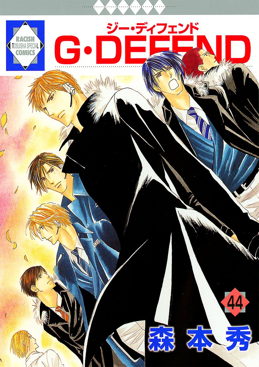 G・DEFEND(44) (冬水社・ラキッシュコミックス) (ラキッシュ・コミックス) Books