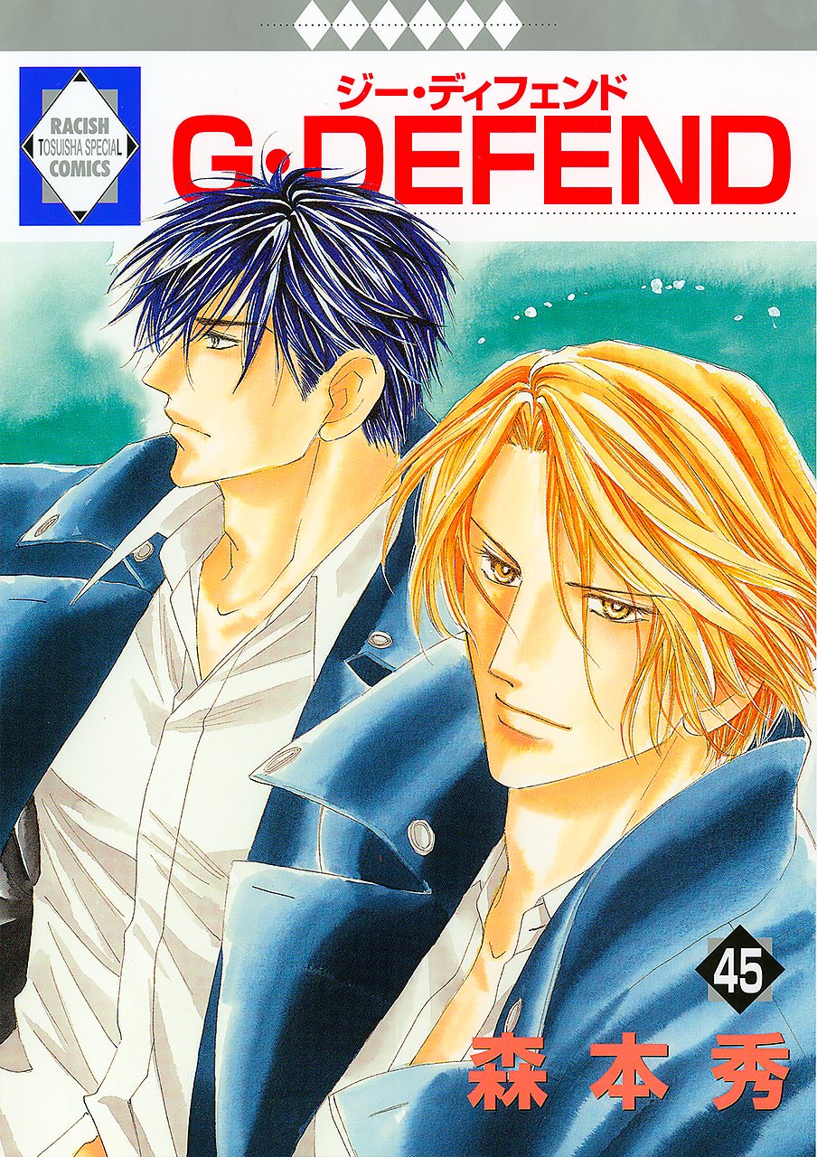 G・DEFEND(45) (冬水社・ラキッシュコミックス) (ラキッシュ・コミックス) Books