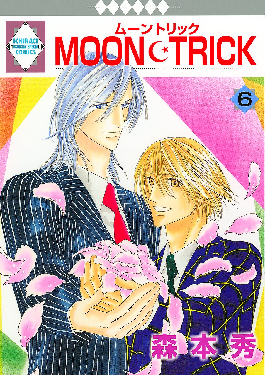 MOON・TRICK(6) (冬水社・いち*ラキコミックス) (いち・ラキ・コミックス) Books