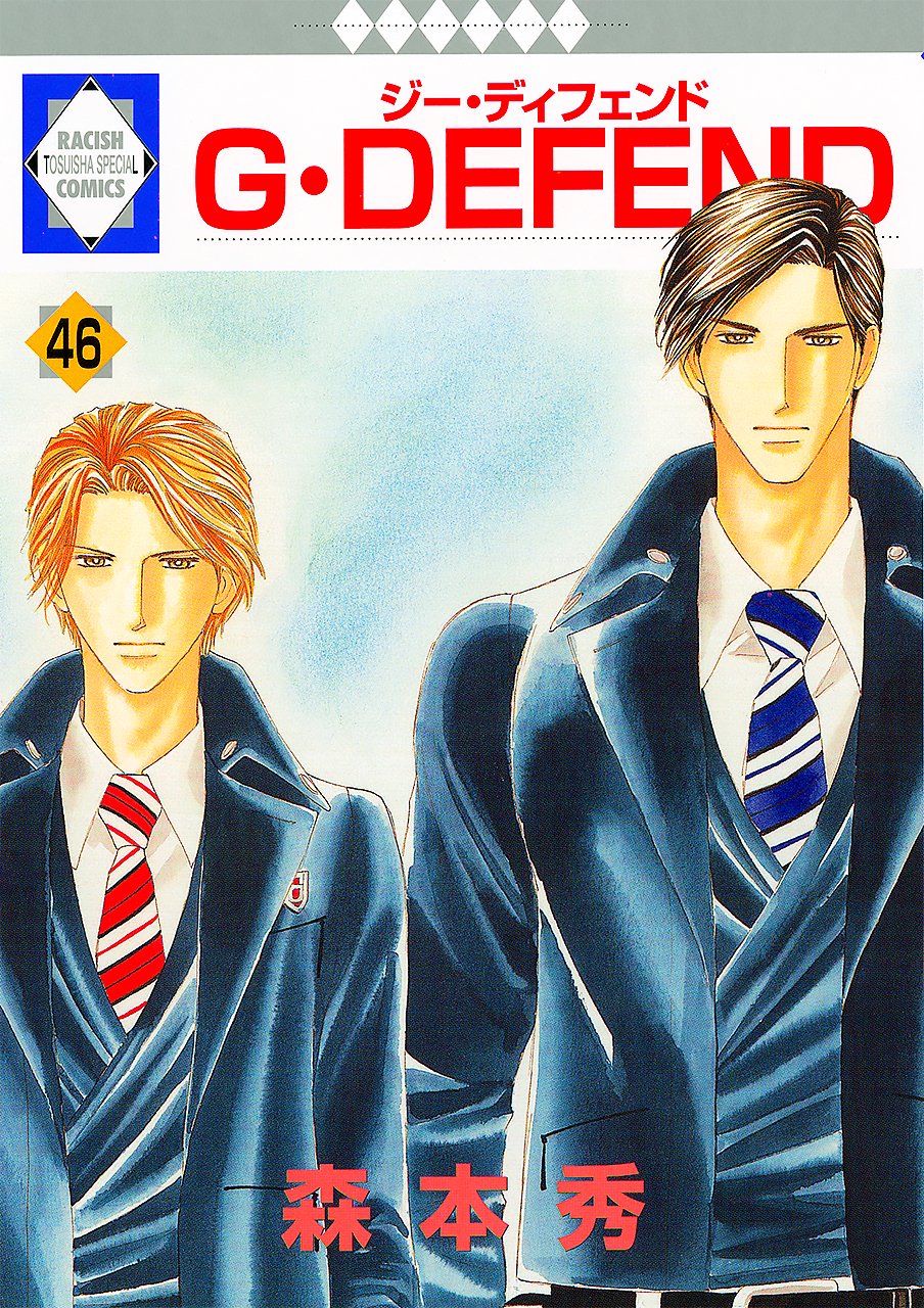 G・DEFEND(46) (冬水社・ラキッシュコミックス) (ラキッシュ・コミックス) Books