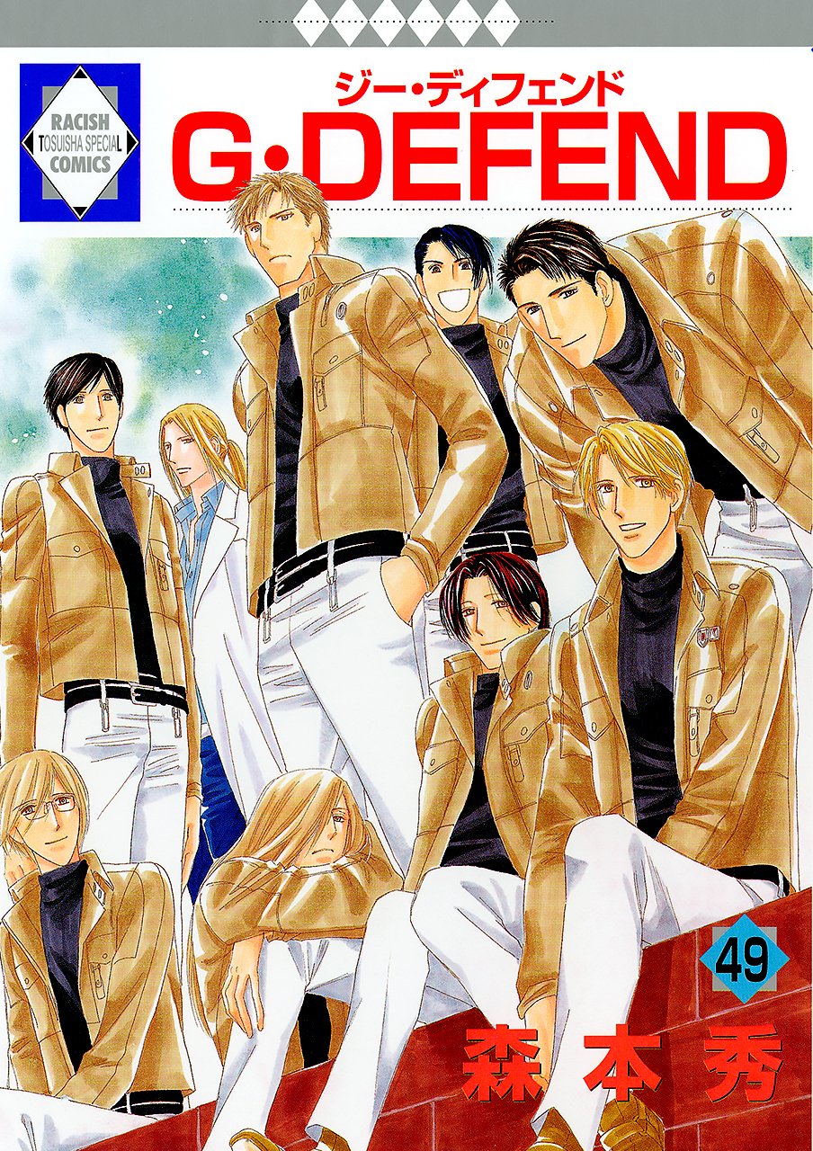 G・DEFEND(49) (冬水社・ラキッシュコミックス) (ラキッシュ・コミックス) Books