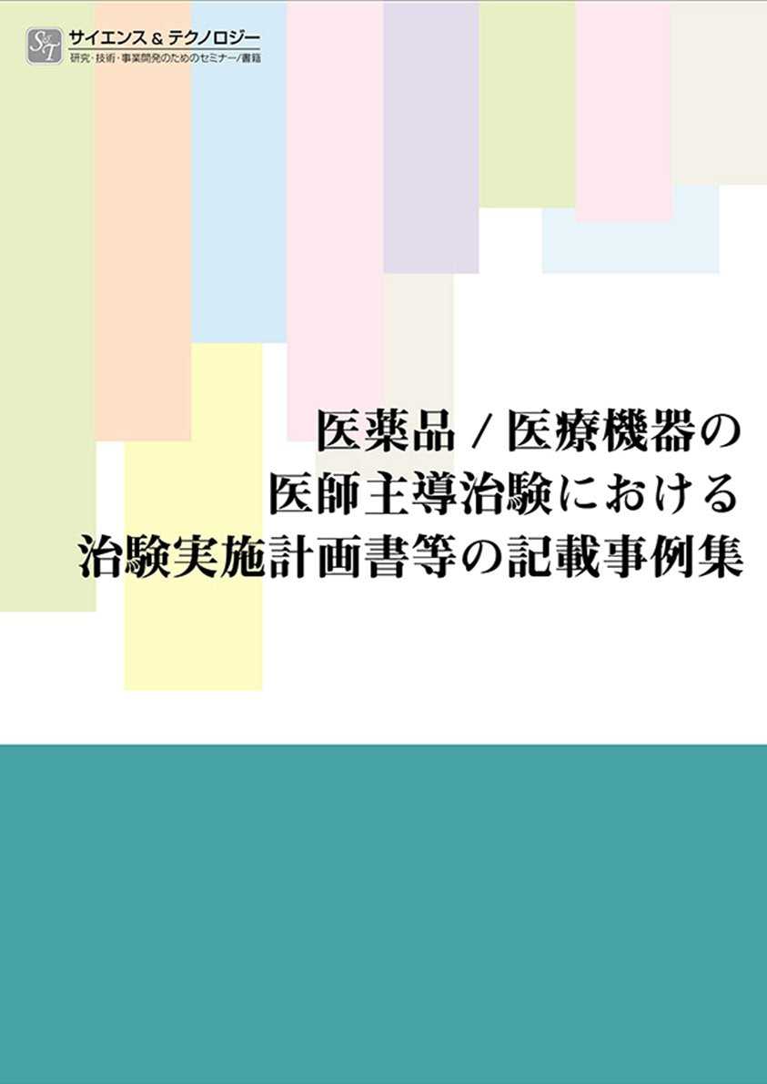 åŒ»è–¬å“/åŒ»ç™‚æ©Ÿå™¨ã®åŒ»師主å°Ž治é¨“ã«ãŠã‘ã‚‹治é¨“å®Ÿæ–½è¨ˆç”»æ›¸ç‰ã®è¨˜è¼‰äº‹ä¾‹é›† Books