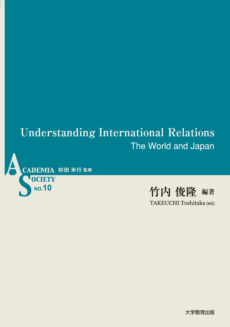 Understanding International Relationsâ€•The World and Japan (ASã‚·ãƒªãƒ¼ã‚º) Books