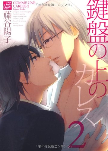 鍵盤の上のカレス(2) (ドラコミックス 333) Books