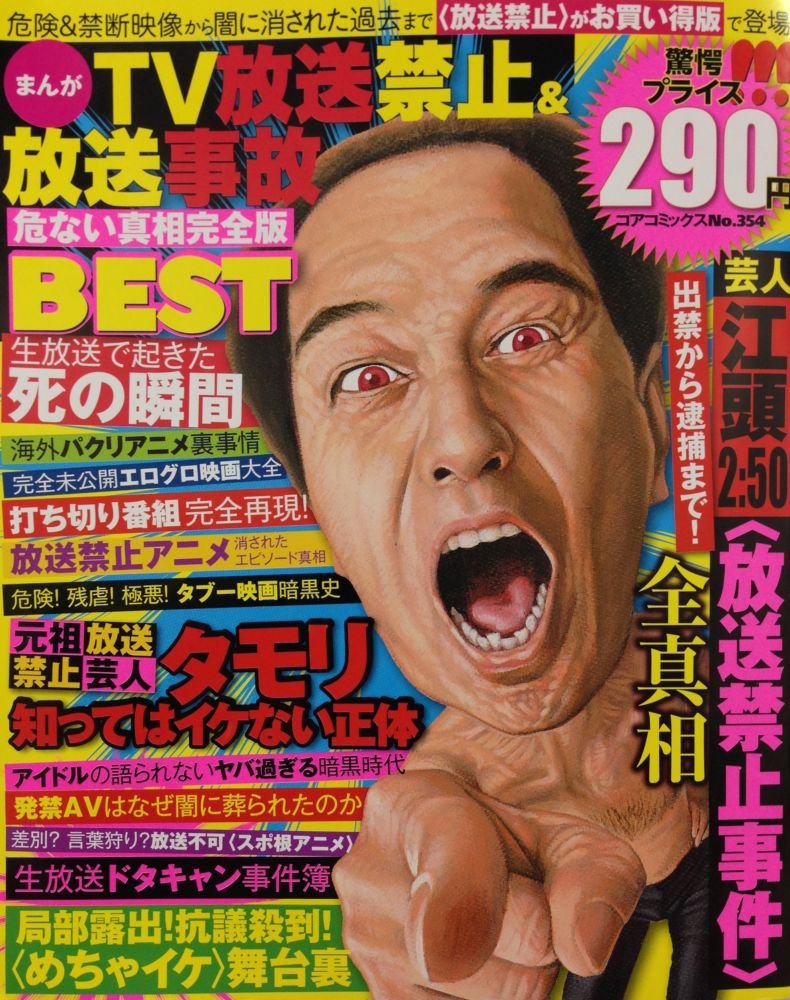 まんがTV放送禁止&放送事故危ない真相完全版BEST (コアコミックス 354) Books