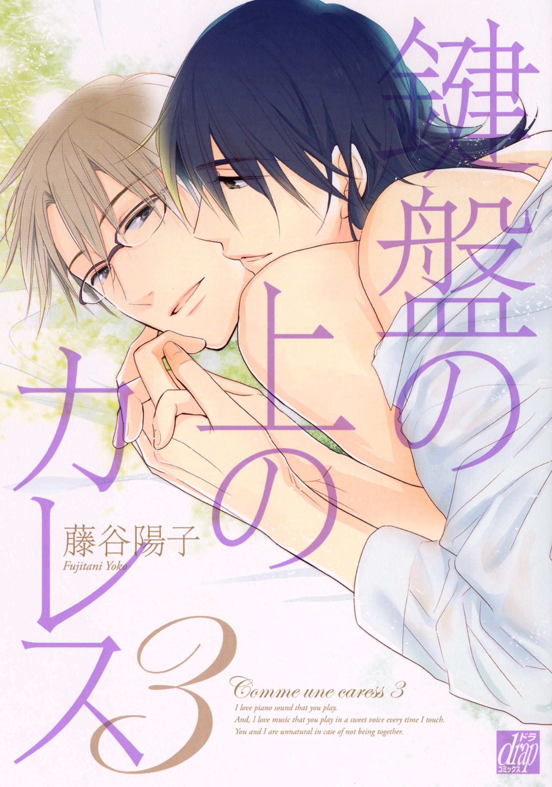 鍵盤の上のカレス3 (ドラコミックス) Books