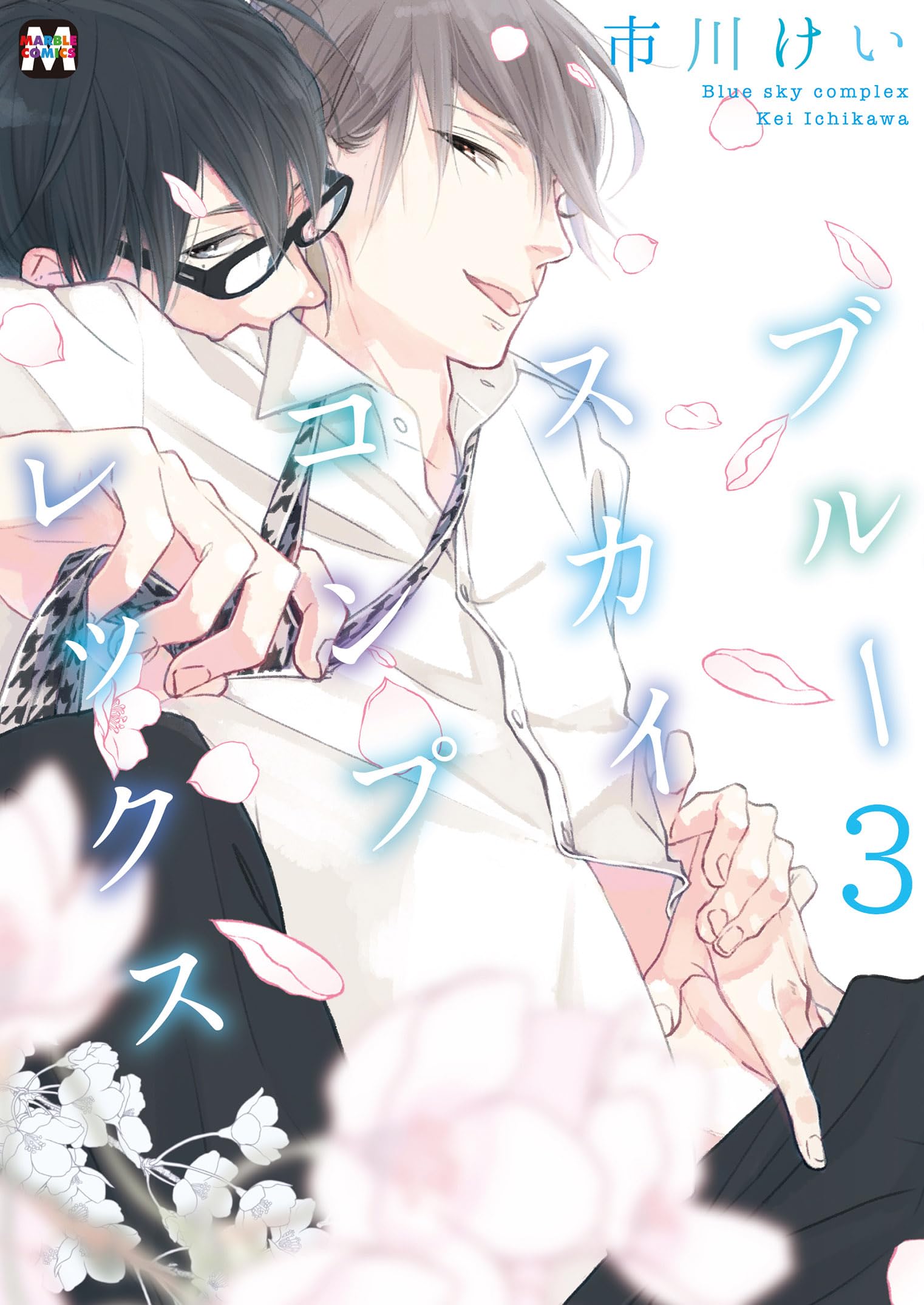 ブルースカイコンプレックス3 (マーブルコミックス) Books